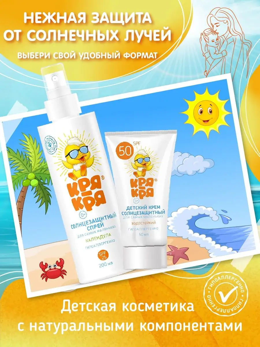 Детский солнцезащитный крем 0+, SPF 50, 50 мл Кря-Кря 14568609 купить за  291 ₽ в интернет-магазине Wildberries