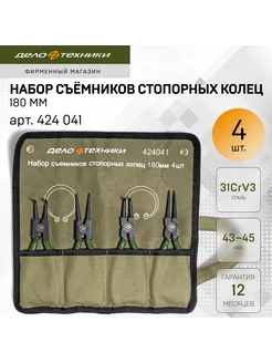 Набор съёмников стопорных колец 180 мм, 4 штуки, 424041 Дело Техники 14568969 купить за 1 218 ₽ в интернет-магазине Wildberries