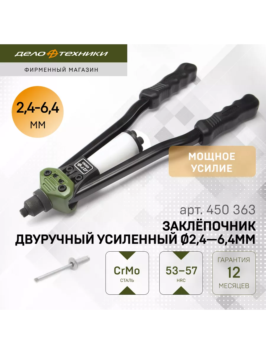 Заклёпочник двуручный усиленный 2,4-6,4 мм, 450363