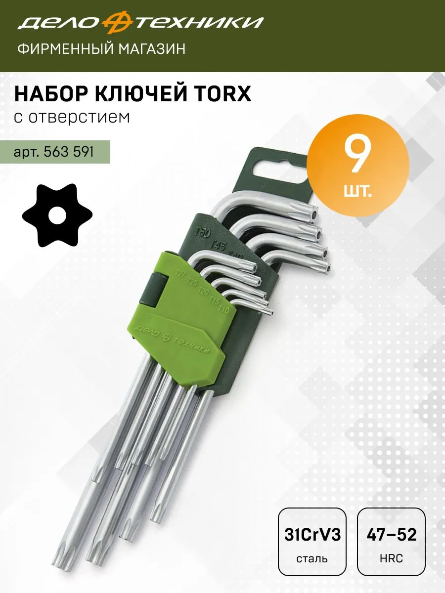 Набор ключей угловых TORX с отверстием 9 шт, 563591