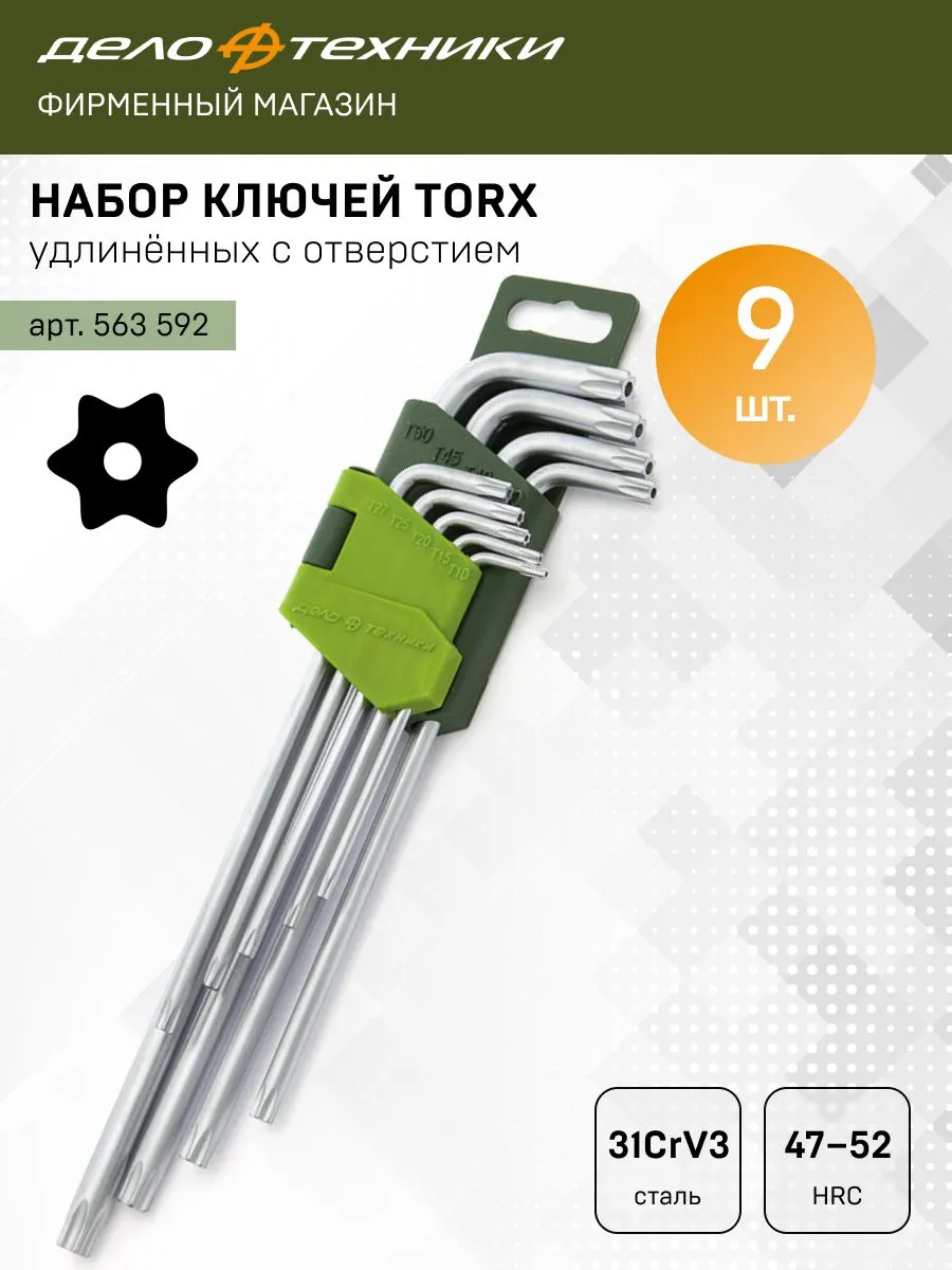 Набор ключей угловых TORX с отверстием длинных 9 шт, 563592