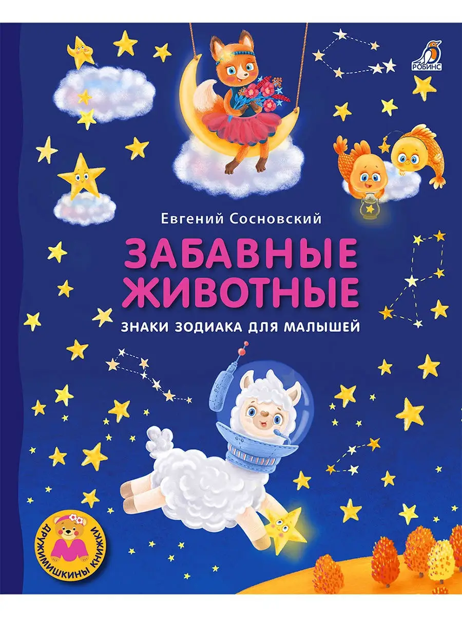 Книжки - картонки/Забавные животные/Знаки зодиака