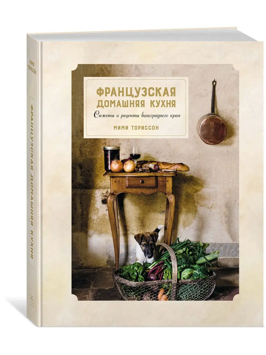 Французская домашняя кухня. Сюжеты и рец Издательство КоЛибри 14571035  купить в интернет-магазине Wildberries