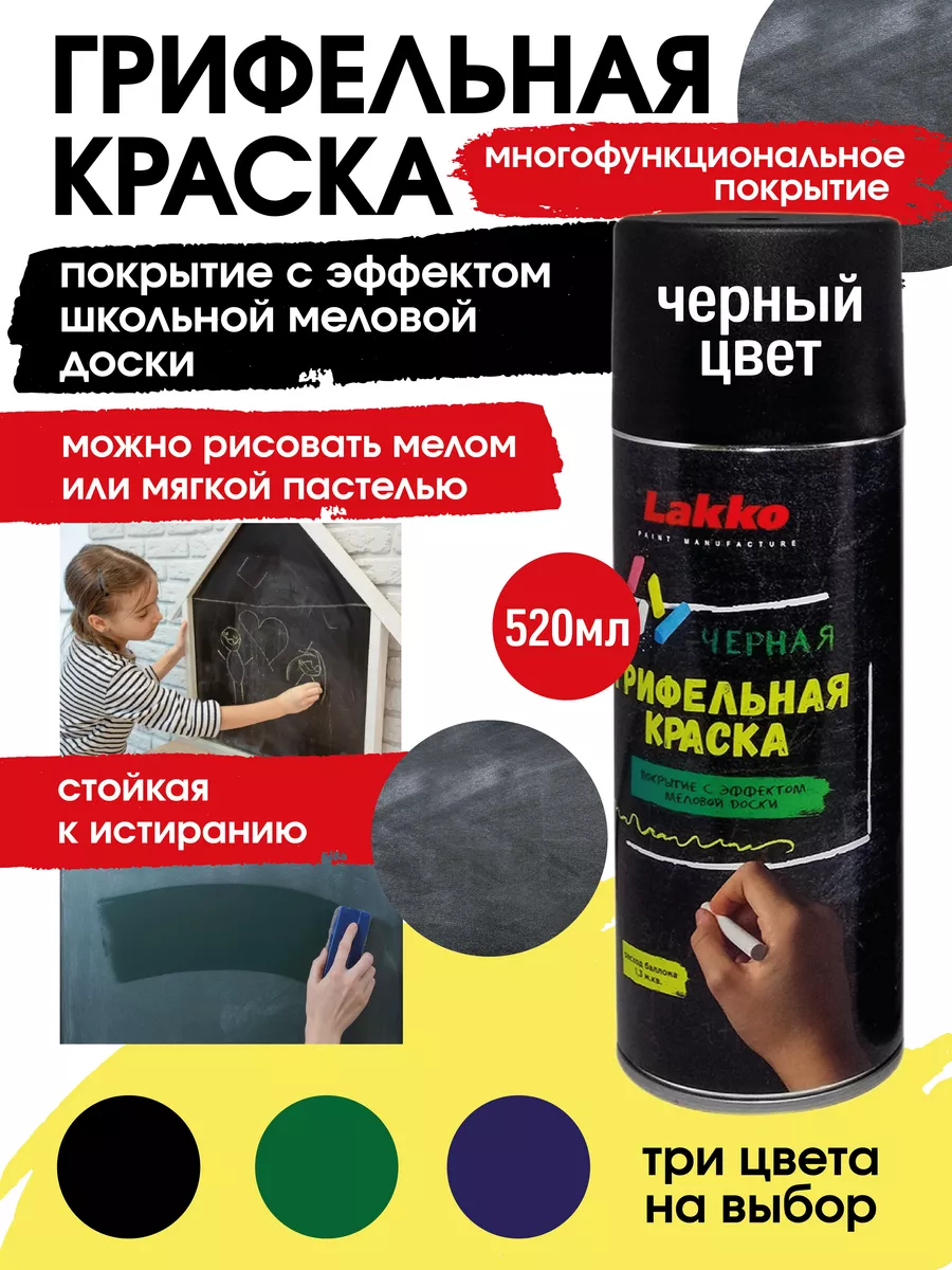 Грифельная краска, аэрозольная, Чёрная, 520мл Lakko 14572965 купить за 640  ₽ в интернет-магазине Wildberries