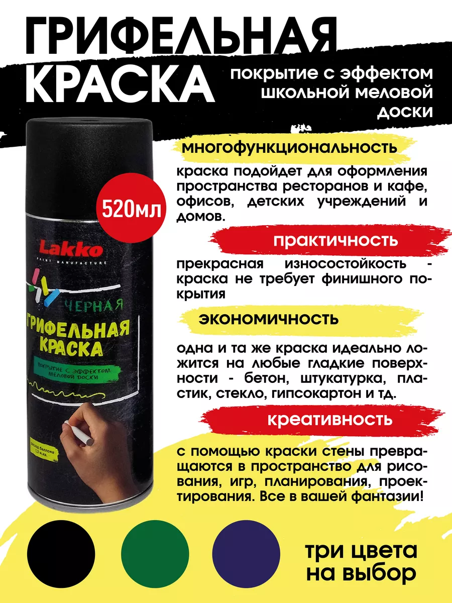 Грифельная краска, аэрозольная, Чёрная, 520мл Lakko 14572965 купить за 607  ₽ в интернет-магазине Wildberries