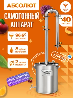 Самогонный аппарат Абсолют 7, 40 литров Добрый жар 14574813 купить за 18 415 ₽ в интернет‑магазине Wildberries