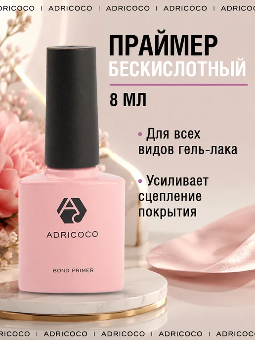 ADRICOCO Бескислотный праймер для ногтей,гель лака,маникюра,педикюра, вариант