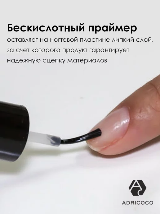 ADRICOCO Бескислотный праймер для ногтей,гель лака,маникюра,педикюра, вариант, фото 2