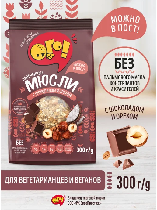 ОГО! Мюсли запеченные с шоколадом и орехом 300г, 300 г