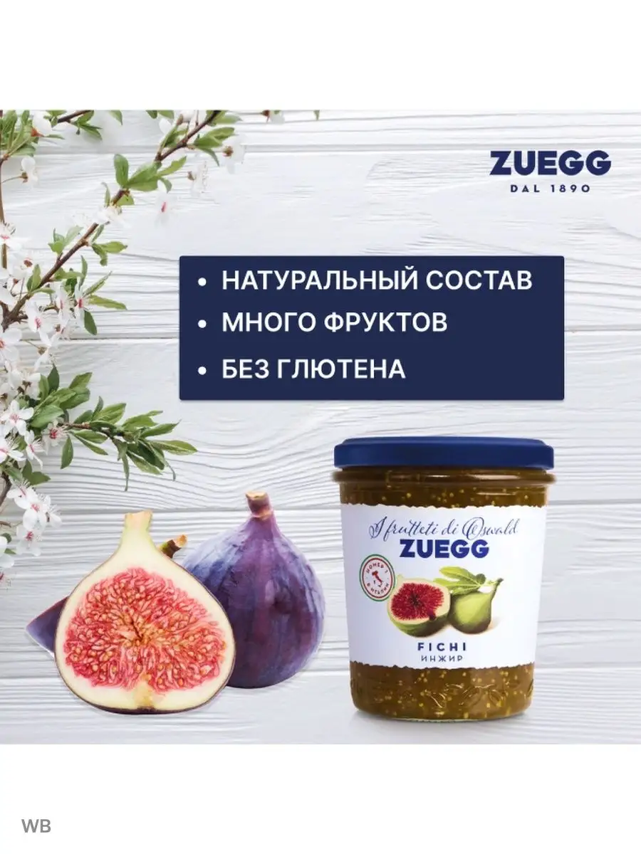 Инжир джем конфитюр экстра 330г ZUEGG 14576658 купить за 233 ₽ в  интернет-магазине Wildberries