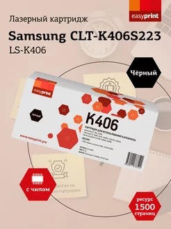 CLT-K406S Картридж LS-K406 EasyPrint 14578047 купить за 769 ₽ в интернет-магазине Wildberries