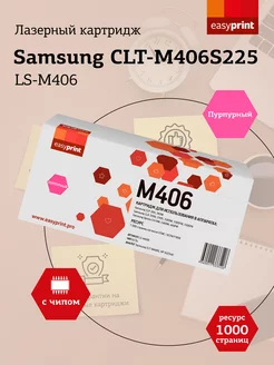 CLT-M406S Картридж для Samsung LS-M406 EasyPrint 14578051 купить за 776 ₽ в интернет-магазине Wildberries