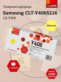 CLT-Y406S Картридж для Samsung LS-Y406 EasyPrint 14578055 купить за 776 ₽ в интернет-магазине Wildberries