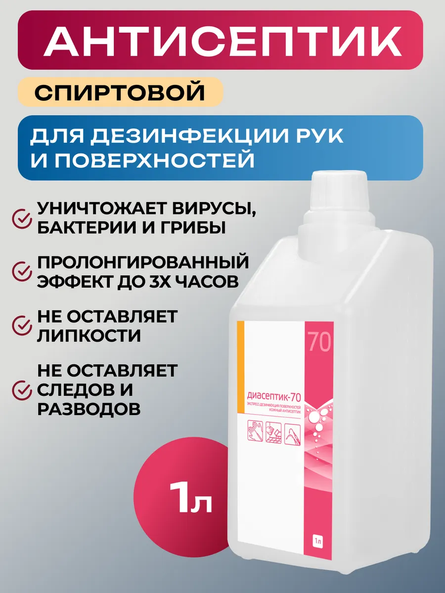 Диасептик-70 1 л