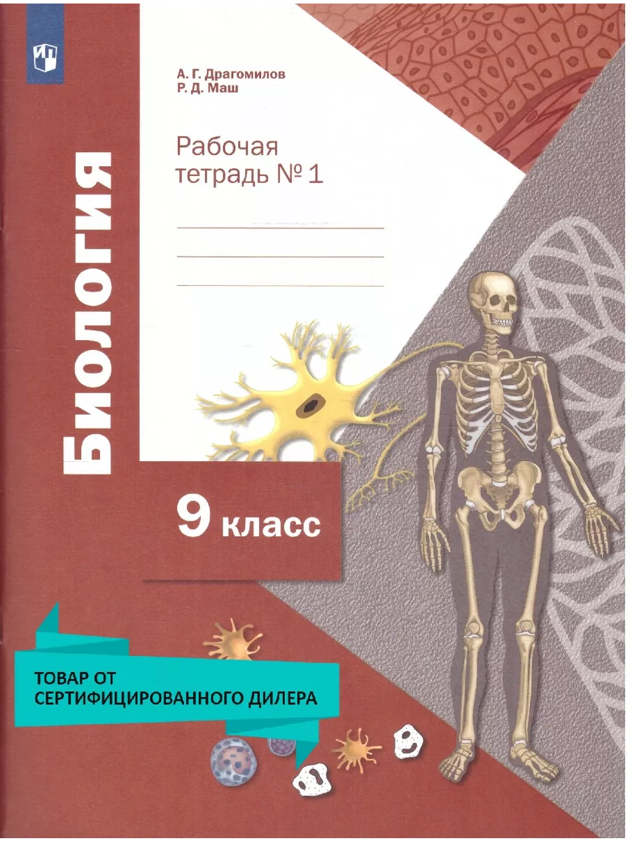 Биология 9 класс. Рабочая тетрадь № 1. Алгоритм успеха Просвещение 14581940  купить за 395 ₽ в интернет-магазине Wildberries