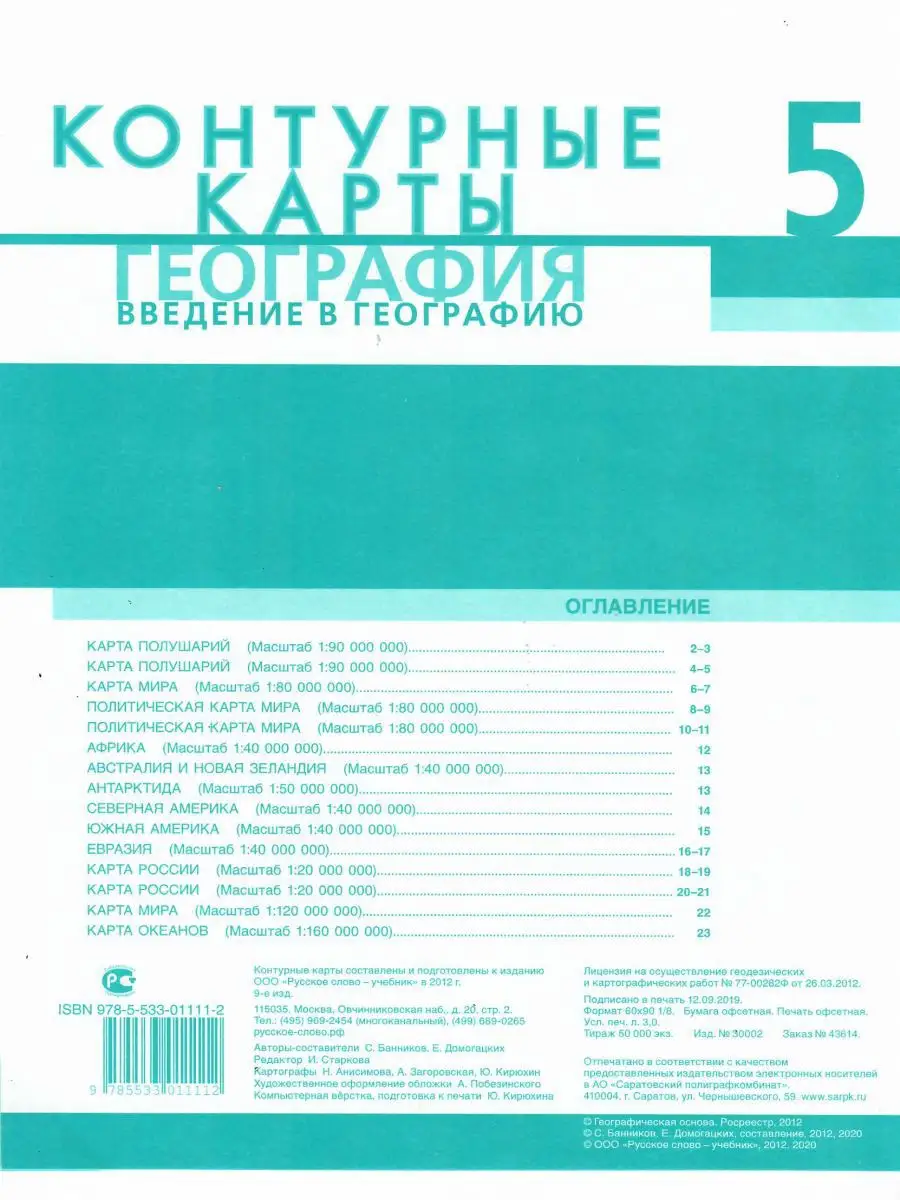 Контурные карты География 5 класс. Введение в географию Русское слово  14582368 купить за 143 ₽ в интернет-магазине Wildberries