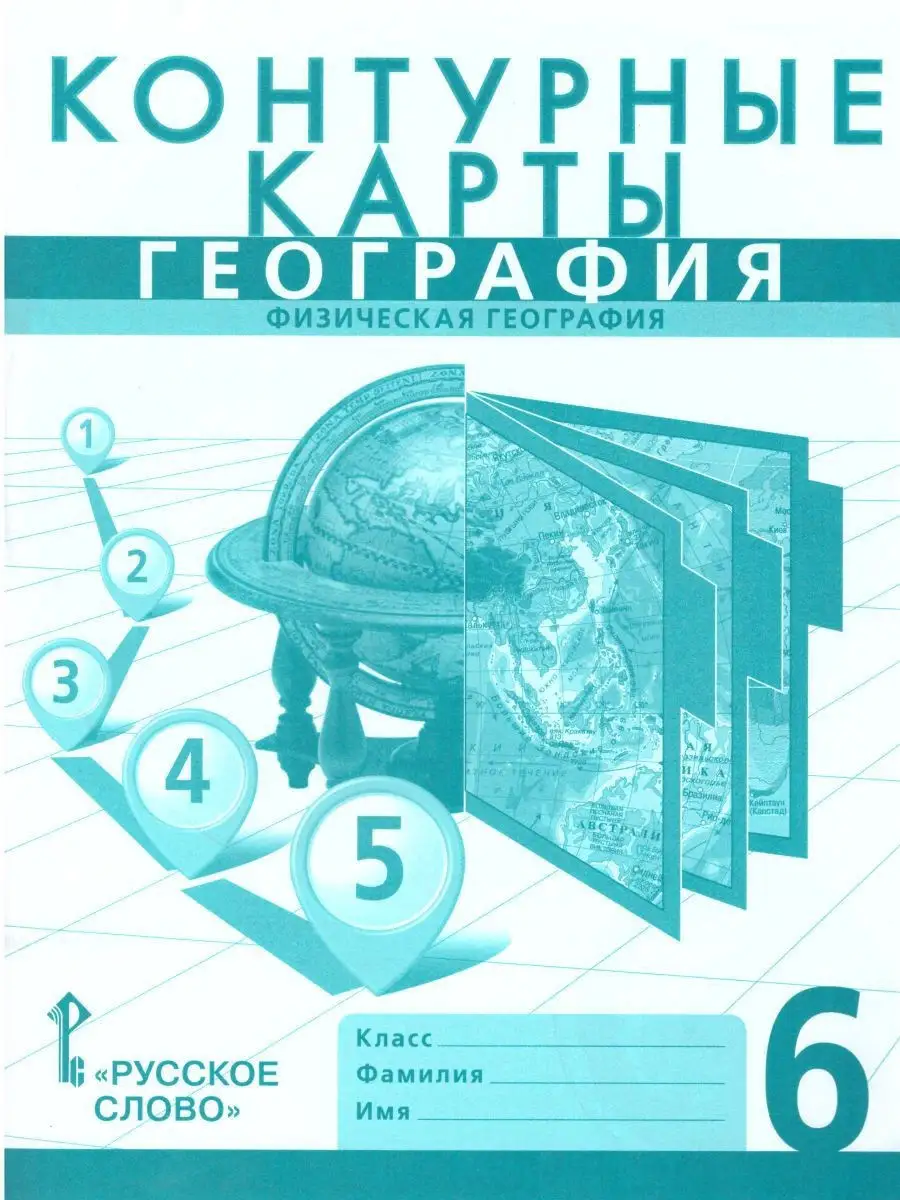 Контурные карты по Географии 6 класс. ФГОС Русское слово 14582369 купить в  интернет-магазине Wildberries