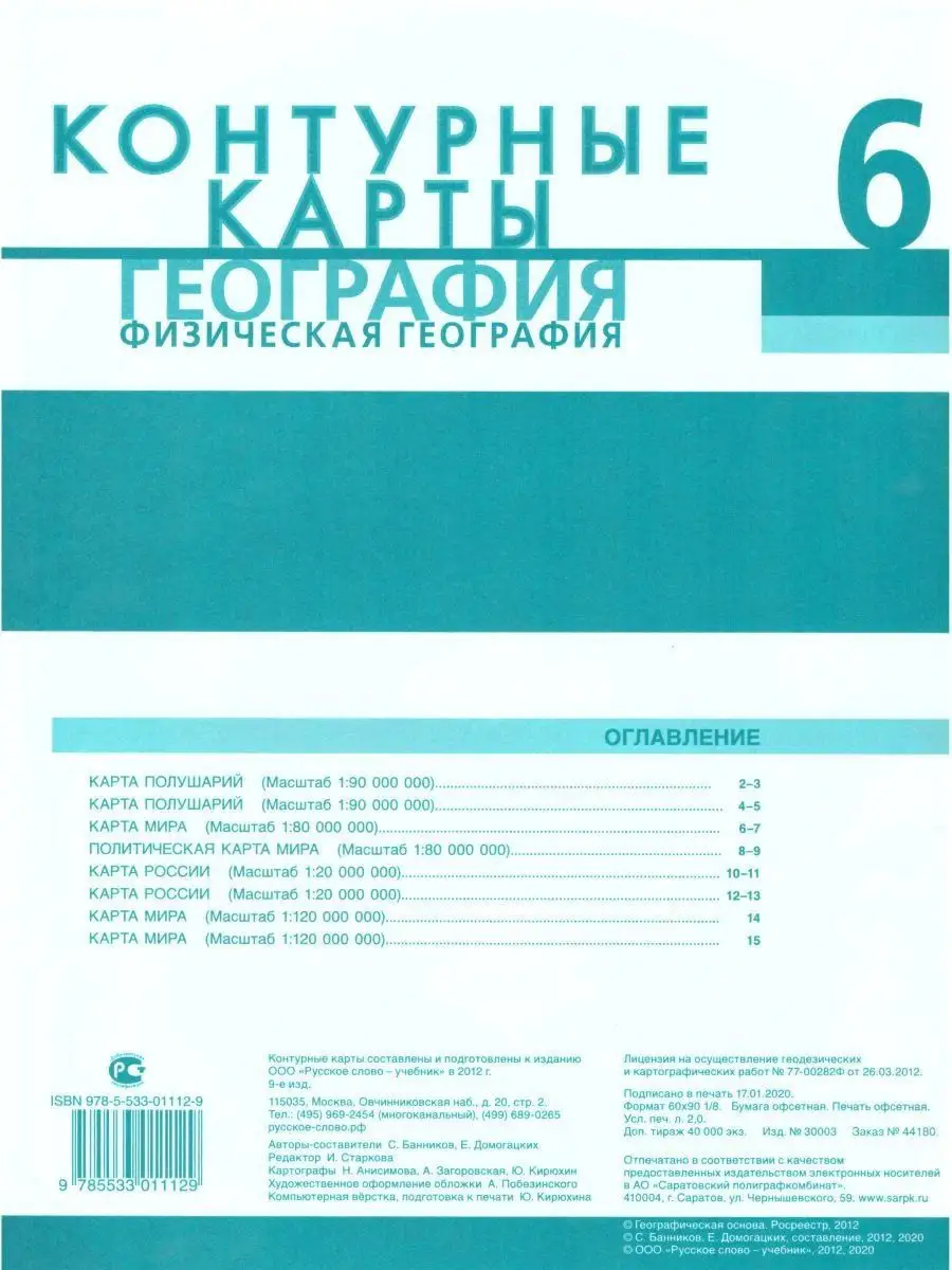 Контурные карты по Географии 6 класс. ФГОС Русское слово 14582369 купить в  интернет-магазине Wildberries