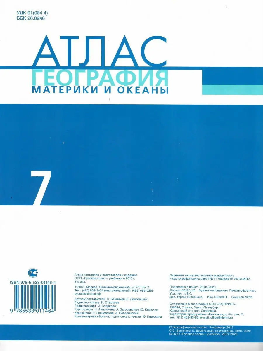 Атлас География 7 класс. Материки океаны Русское слово 14582373 купить в  интернет-магазине Wildberries