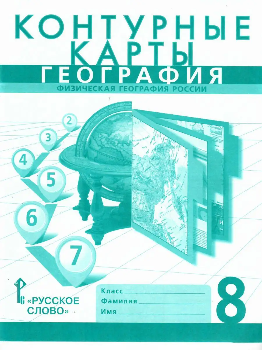 Контурные карты География 8 класс к учебнику Е.М. Домогацких Русское слово  14582375 купить за 191 ₽ в интернет-магазине Wildberries