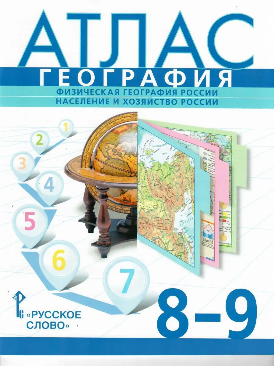 Атлас Физическая география России 8-9 классы Русское слово 14582376 купить  в интернет-магазине Wildberries