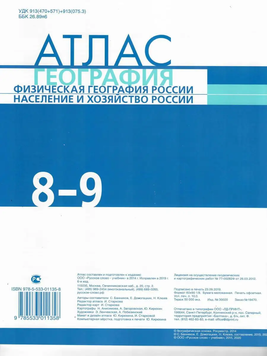 Атлас Физическая география России 8-9 классы Русское слово 14582376 купить  в интернет-магазине Wildberries