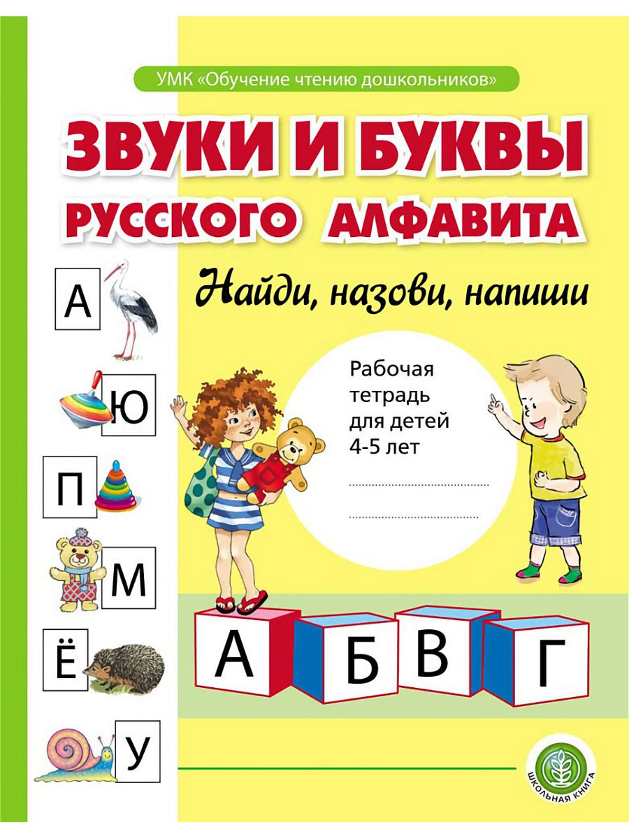 Звуки и буквы русского алфавита Школьная Книга 14582750 купить за 212 ₽ в  интернет-магазине Wildberries