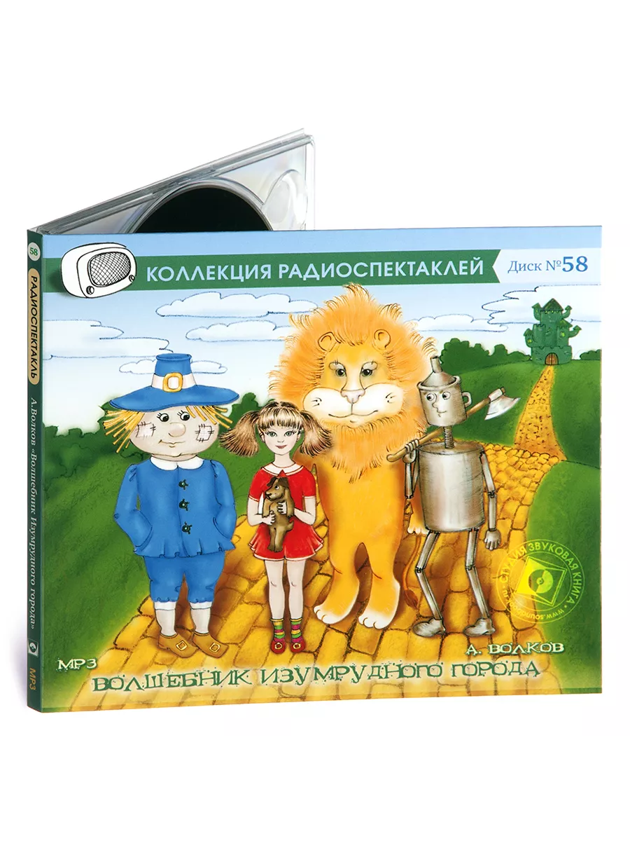 Волков А. Волшебник Изумрудного города (CD-MP3)