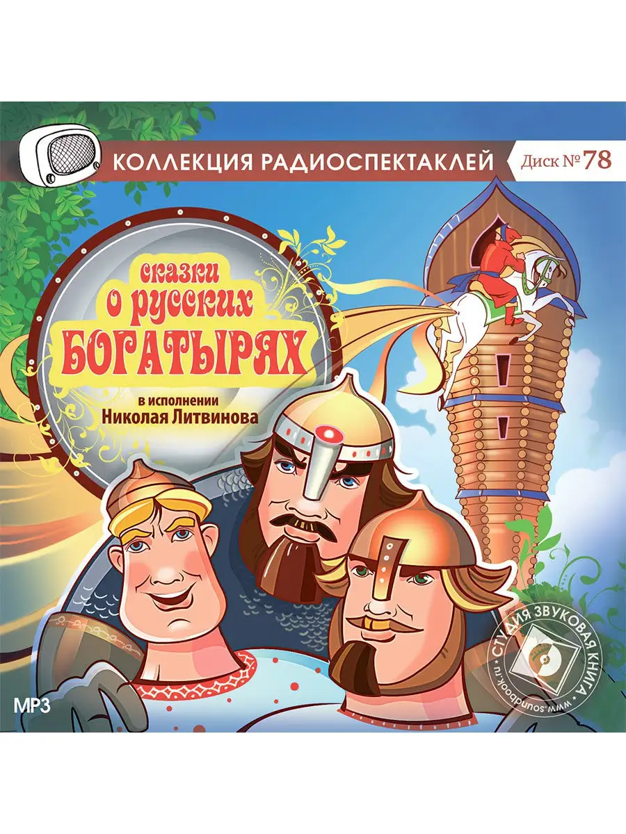 Сказки о русских богатырях (Радиоспектакль на CD-MP3)