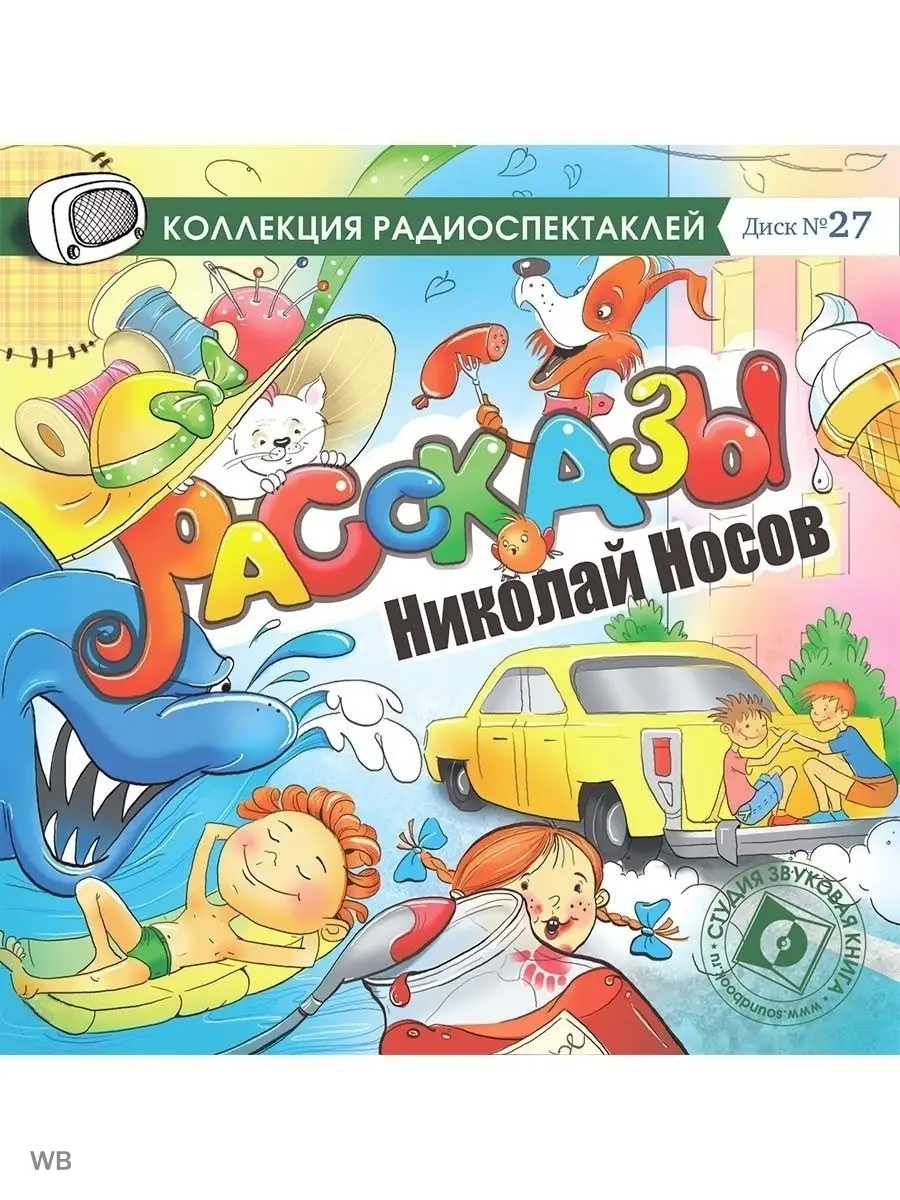 Носов Н. Рассказы: Замазка. Живая шляпа и др. (Аудио-CD) Звуковая книга  14582783 купить за 448 ₽ в интернет-магазине Wildberries