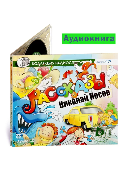 Звуковая книга Носов Н. Рассказы Замазка. Живая шляпа и др. (Аудио-CD)