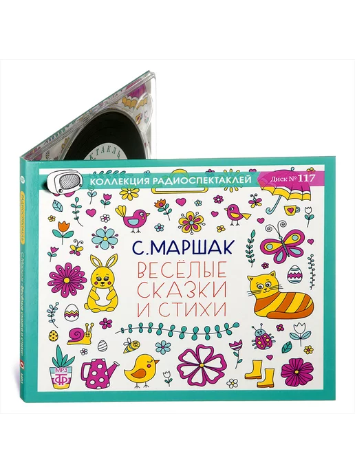 Звуковая книга Веселые сказки и стихи Маршака С.Я. (1 х CD-MP3)