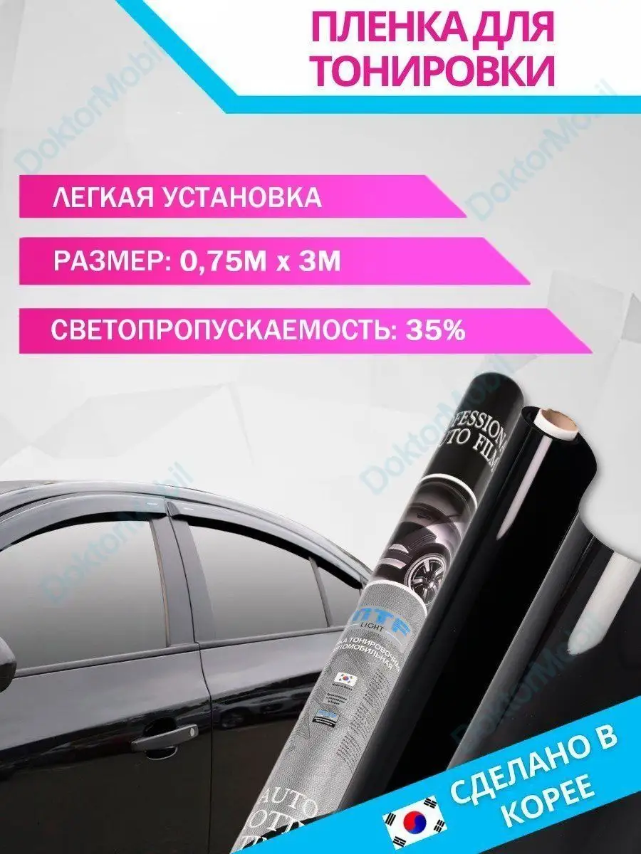 Пленка тонировочная 35% тонировка DoktorMobil 14583521 купить в  интернет-магазине Wildberries