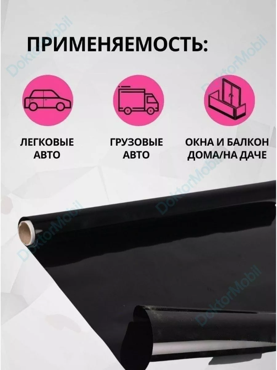 Пленка тонировочная 20% тонировка DoktorMobil 14583522 купить за 836 ₽ в  интернет-магазине Wildberries