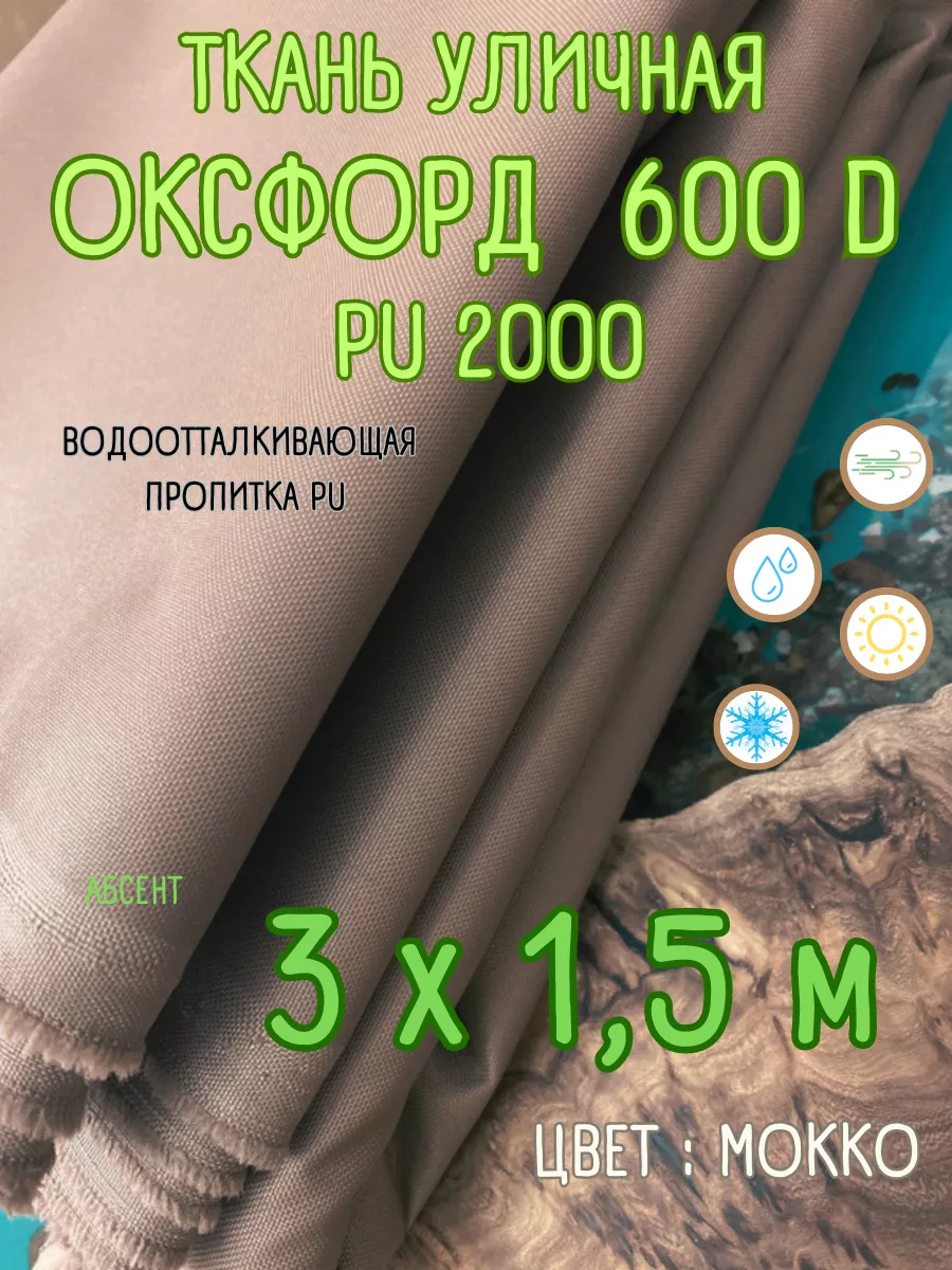 Абсент Ткань Оксфорд 600D для штор и тентов