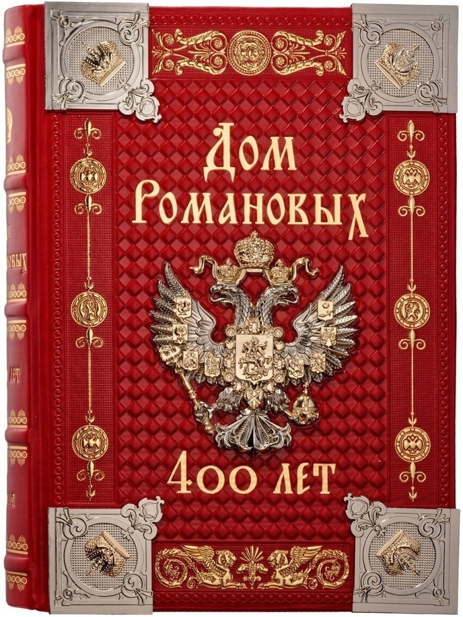 Дом Романовых. 400 лет РООССА 14584218 купить за 22 908 ₽ в  интернет-магазине Wildberries