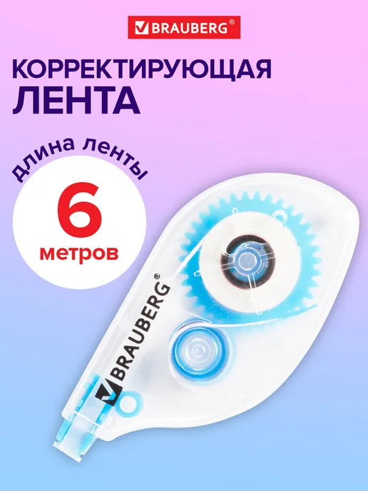 Brauberg Замазка ленточная канцелярская лента штрих корректор в школу, черный