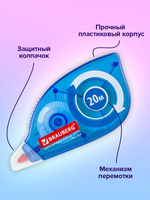 Brauberg Корректирующая лента корректор штрих замазка 3 штуки, 20 м, фото 3