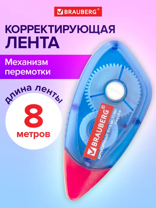 Brauberg Корректирующая лента корректор штрих замазка 3 штуки, 8 м