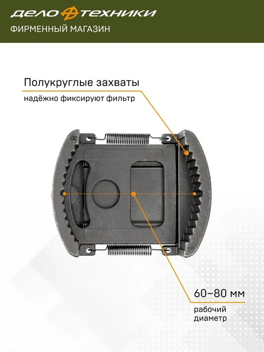 ДЕЛО ТЕХНИКИ Съемник масляных фильтров с полукруглыми захватами d60-80мм, вариант, фото 3