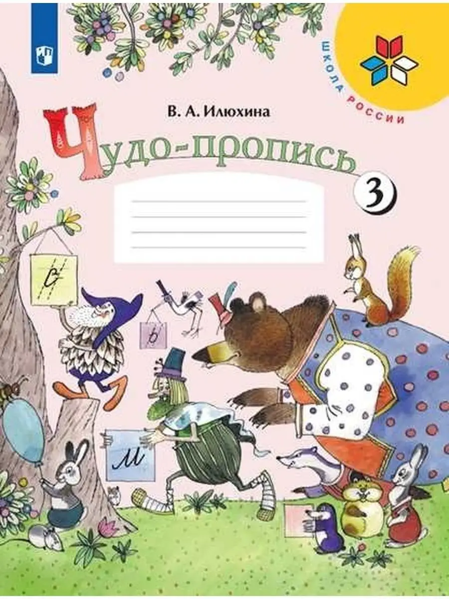 Чудо пропись Илюхина 1 класс Просвещение 14586845 купить в  интернет-магазине Wildberries