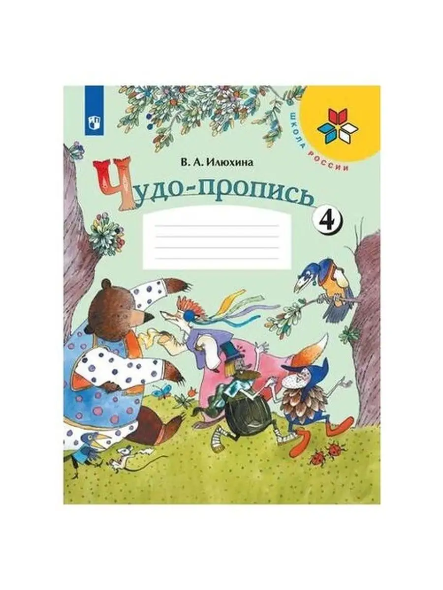 Чудо пропись Илюхина 1 класс Просвещение 14586845 купить в  интернет-магазине Wildberries