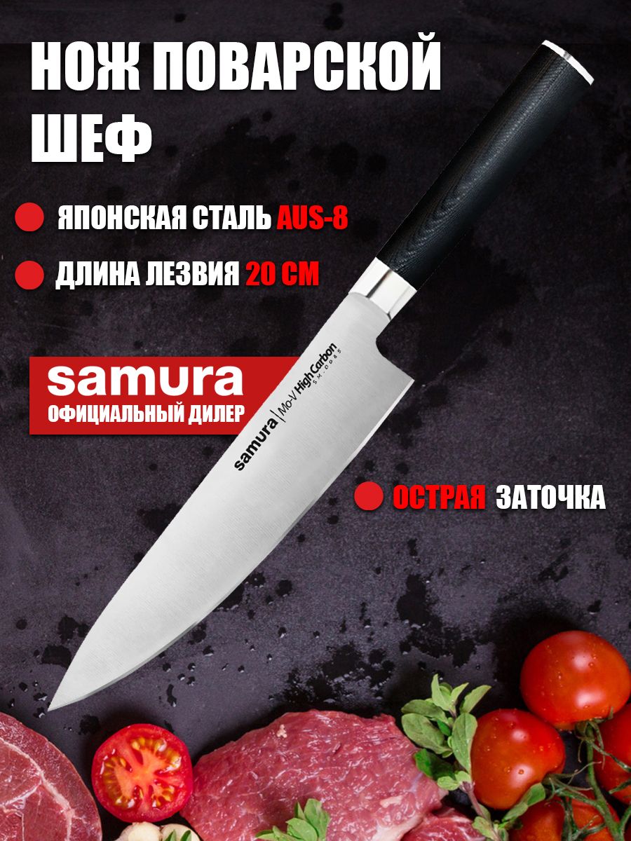 Кухонный нож Шеф Samura Mo-V SM-0085 Поварской нож Samura 14587112 купить  за 6 301 ₽ в интернет-магазине Wildberries