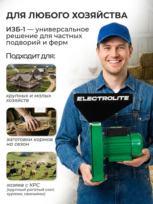 ELECTROLITE Зернодробилка садовая для кормов изб 2, вариант, фото 6