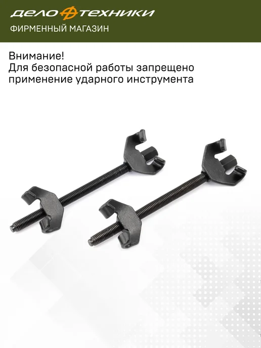 ДЕЛО ТЕХНИКИ Стяжки пружин с двойным захватом 270 мм, 810128, вариант, фото 7
