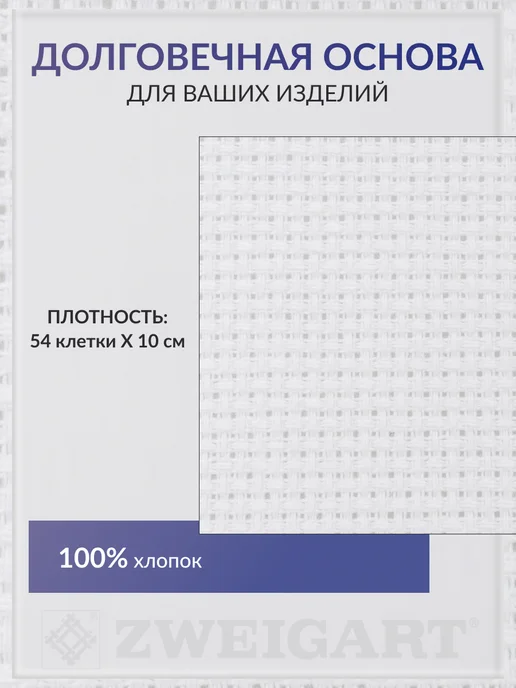 ZWEIGART Канва для вышивания Аида 14 каунт (Aida 14), 50x50 см, 50x50 см, фото 2