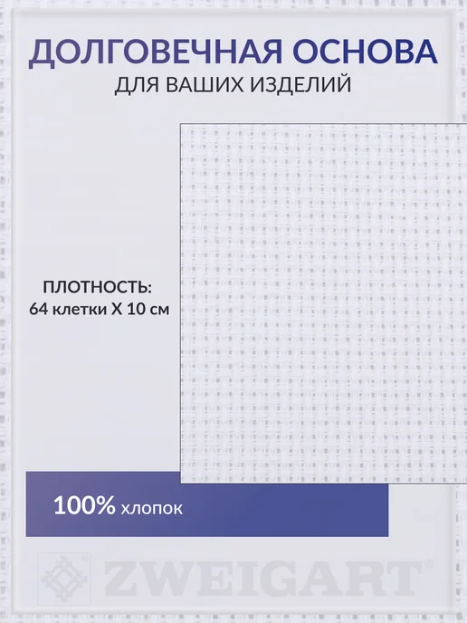 ZWEIGART Канва для вышивания Aida 16 каунт (Aida 16), 55х50см, 55x50 см, фото 2