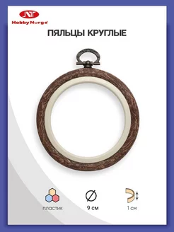 Пяльцы-рамка пластиковые для вышивания 9 см. Nurge Hobby 14588395 купить за 283 ₽ в интернет-магазине Wildberries