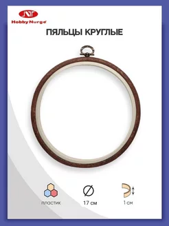 Пяльцы для вышивания рамка для вышивки d 17см Nurge Hobby 14588397 купить за 324 ₽ в интернет-магазине Wildberries