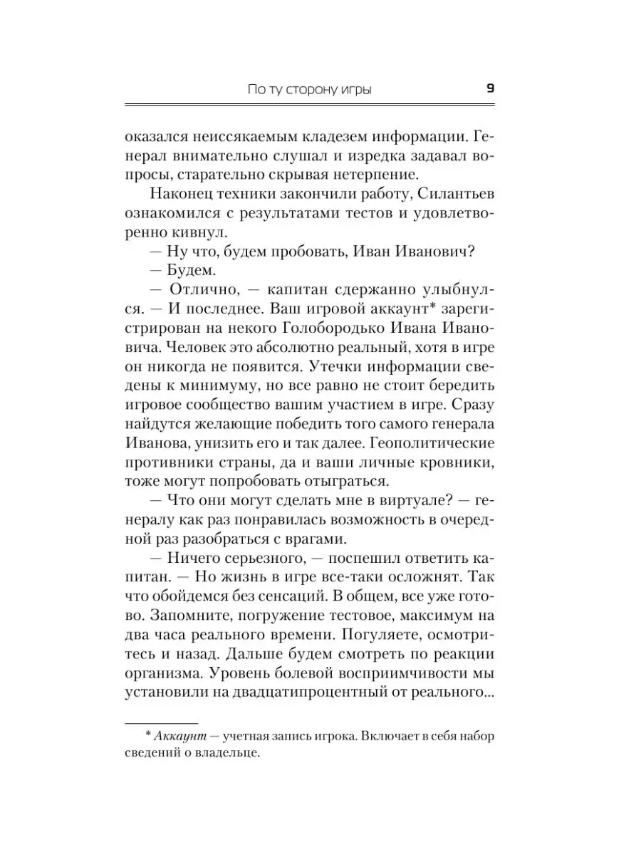 По ту сторону игры Издательство АСТ 14589661 купить за 526 ₽ в  интернет-магазине Wildberries